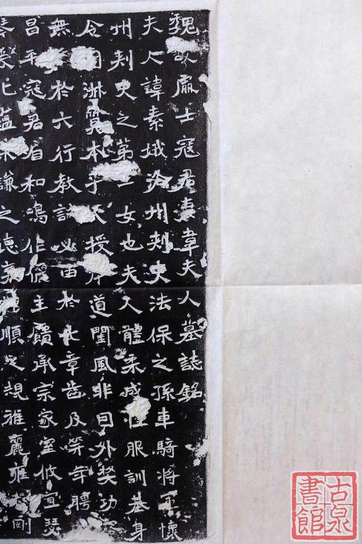 《寇君妻韦夫人墓志铭》 商品图1