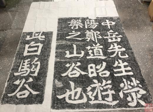 【名家原拓】《白驹谷题名》 摩崖石刻拓片 商品图1