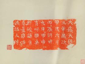 【名家原拓】精美石刻拓片