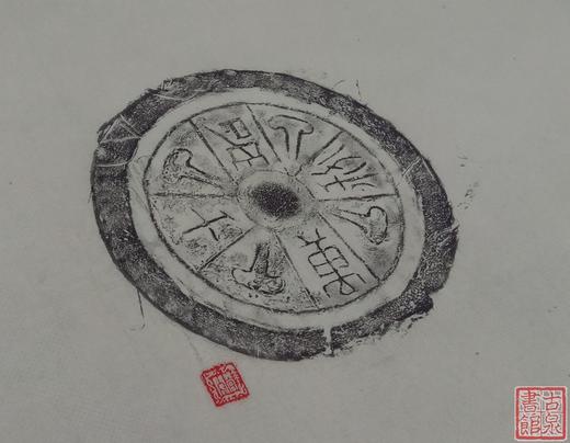 【名家原拓】精美瓦当拓片 商品图2