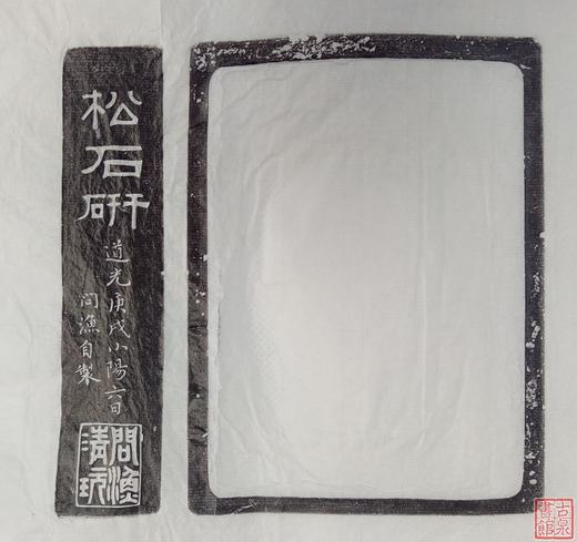 【名家原拓】《清代松石研砚台》 商品图2