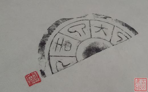 【名家原拓】精美瓦当拓片 商品图2
