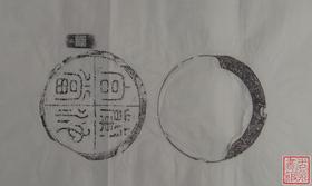 【名家原拓】《兰池宫当砚台》