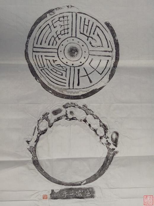 【名家原拓】《长生无极》砚拓 商品图1