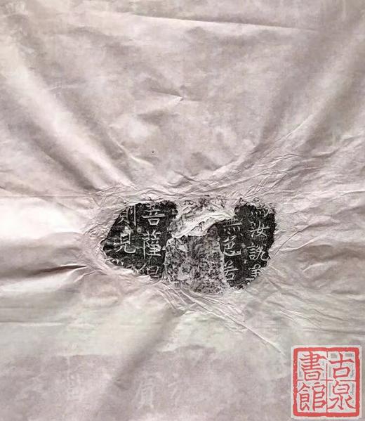 【名家原拓】原碑原拓！《唐代 金刚经残石》 商品图0