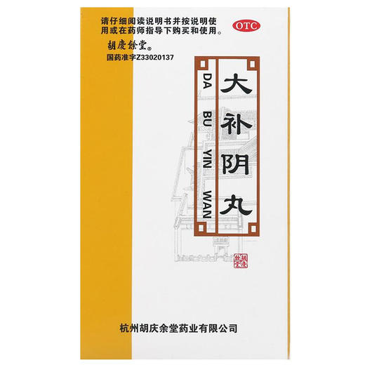 胡庆余堂大补阴丸60g滋阴降火阴虚火旺潮热盗汗咳嗽耳鸣遗精 商品图2