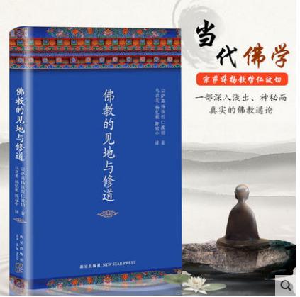 精装佛教的见地与修道 (精) 宗萨蒋扬钦哲仁波切著 商品图0
