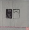 【名家原拓】《清代诗文砚台》 商品缩略图0