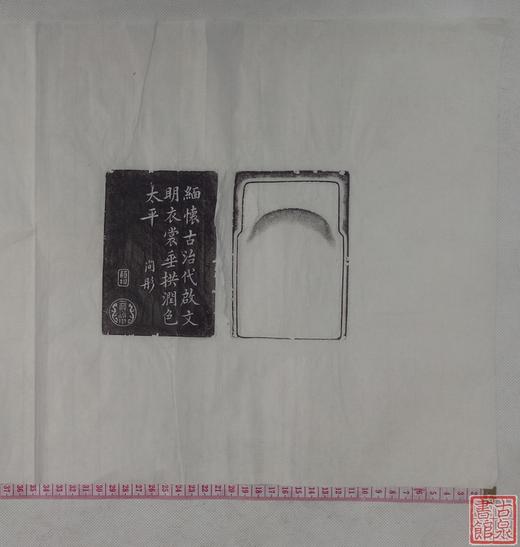 【名家原拓】《清代诗文砚台》 商品图0