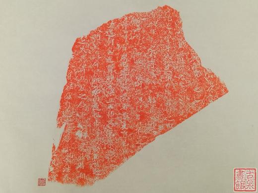 【名家原拓】精美石刻拓片 商品图1