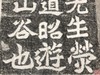 【名家原拓】《白驹谷题名》 摩崖石刻拓片 商品缩略图2