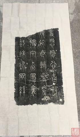 【名家原拓】《党怀英拓片》