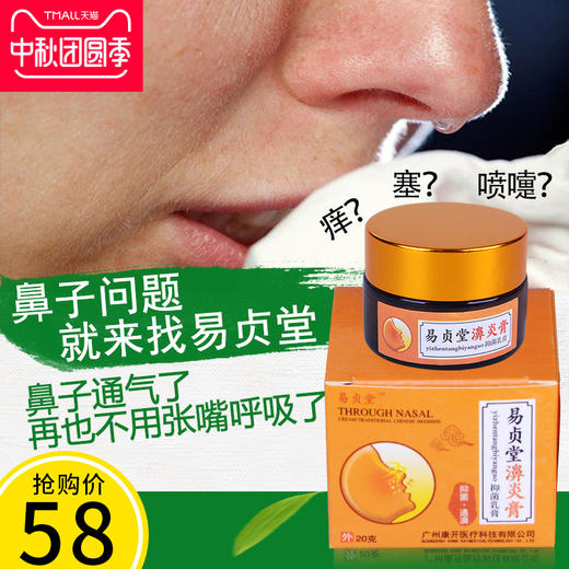 易贞堂通气膏中药喷雾剂打喷嚏流鼻涕鼻甲肥大苍耳子鹅不食草鼻炎 商品图0