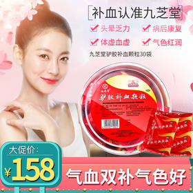 九芝堂驴胶补血颗粒30袋气血两虚阿胶调经益气补气贫血补血冲剂