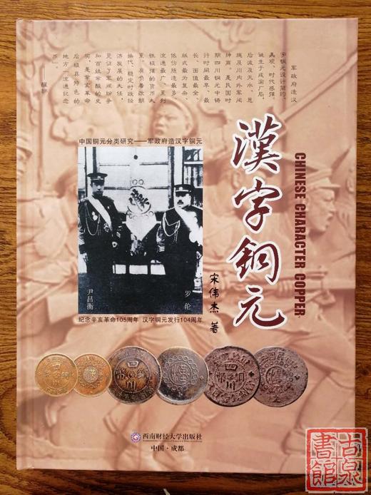 《汉字铜元》全一册 商品图0