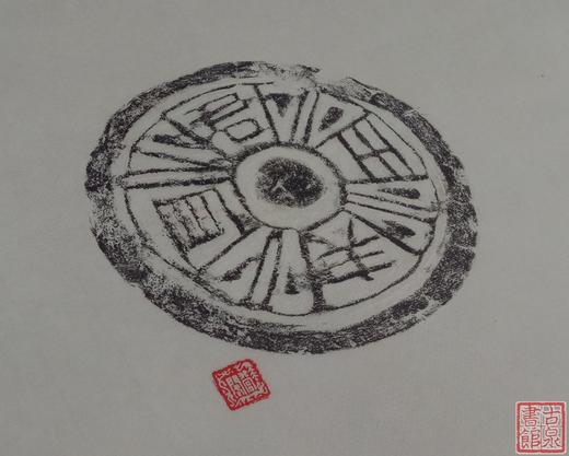 【名家原拓】精美瓦当拓片 商品图2