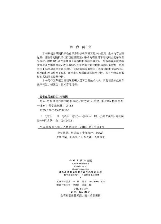 列车-结构耦合作用的随机振动分析方法 商品图2