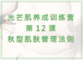 第12课  秋型肌肤管理法则