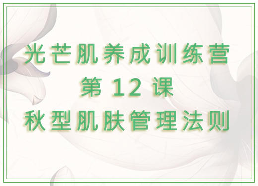 第12课  秋型肌肤管理法则 商品图0