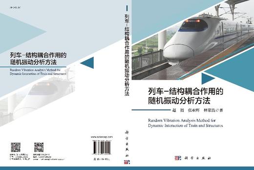 列车-结构耦合作用的随机振动分析方法 商品图3