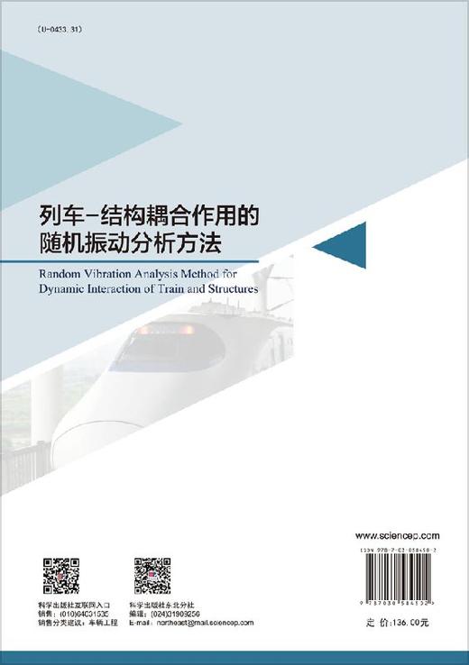 列车-结构耦合作用的随机振动分析方法 商品图1