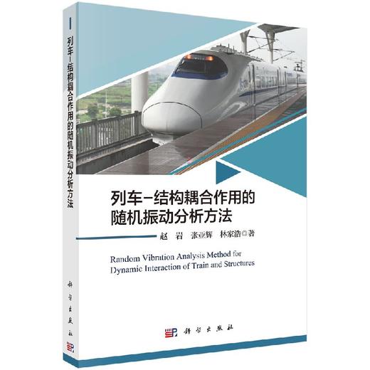 列车-结构耦合作用的随机振动分析方法 商品图0