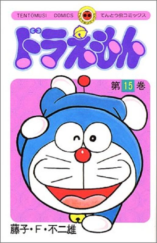 【中商原版】哆啦A梦15 叮当 日文原版 ドラえもん 15 てんとう虫コミックス 藤子F不二雄 小学馆 日本漫画 商品图0