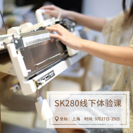 SK280编织机线下体验课 9月27日、28日 、29日上海国家会展中心 商品图0