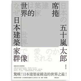 【中商原版】席卷世界的日本建筑家群像 席卷世界的日本建筑家群像 台版原版 五十岚太郎 五十岚太郎 原点