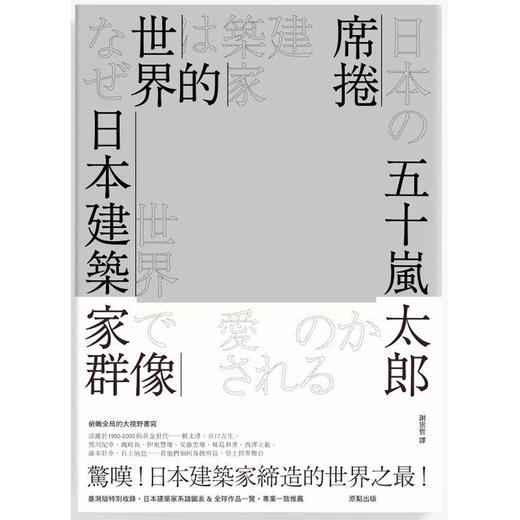 【中商原版】席卷世界的日本建筑家群像 席卷世界的日本建筑家群像 台版原版 五十岚太郎 五十岚太郎 原点 商品图0