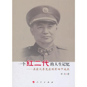 一个红二代的人生记忆-----在家父李克农的影响下成长