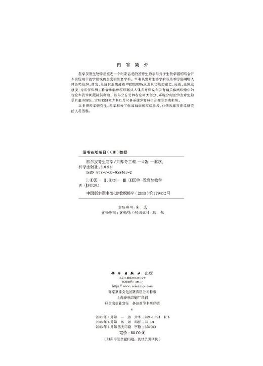 医学发育生物学/刘厚奇/科学出版社 商品图2