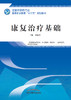 全国中医药行业高等职业教育“十三五”规划教材——康复治疗基础【刘海洋】 商品缩略图0
