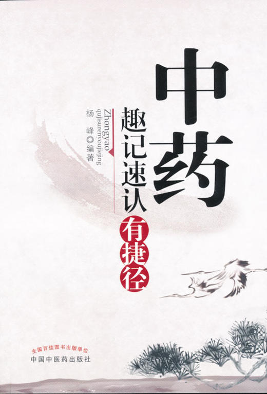 中药趣记速认有捷径【杨峰】 商品图0