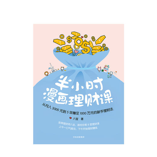 半小时漫画理财课 从月入3000到5年赚足1000万的新手理财法  商业投资理财 商品图1