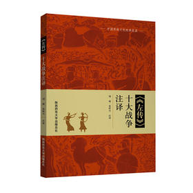 《左传》十大战争注译