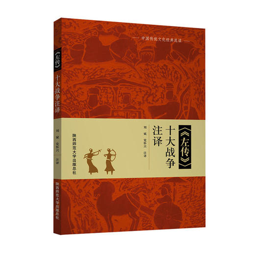 《左传》十大战争注译 商品图0