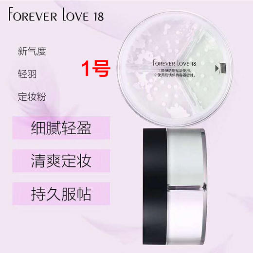 FOREVER LOVE18-F028 新气度轻羽定妆粉 商品图0