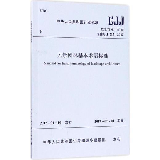 CJJ/T 91-2017 风景园林基本术语标准  商品图0