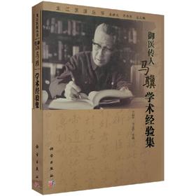 御医传人马骥学术经验集