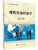 现代劳动经济学/董志强 商品缩略图0