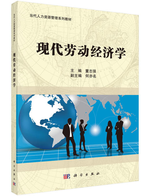 现代劳动经济学/董志强 商品图0