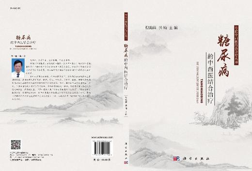 糖尿病的中西医结合治疗/倪海祥,黄琦 商品图3