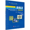 微电子封装技术/胡永达 李元勋，杨邦朝 商品缩略图0