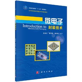 微电子封装技术/胡永达 李元勋，杨邦朝