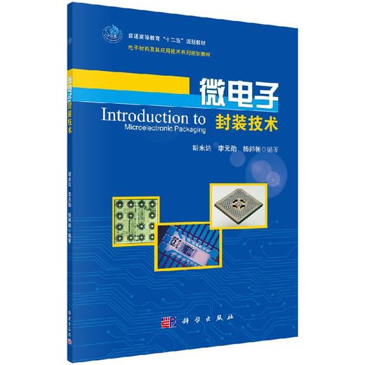 微电子封装技术/胡永达 李元勋，杨邦朝 商品图0