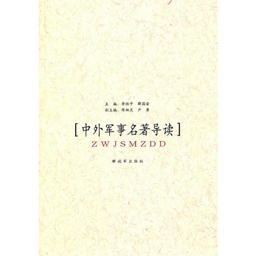 中外军事名著导读 商品图0