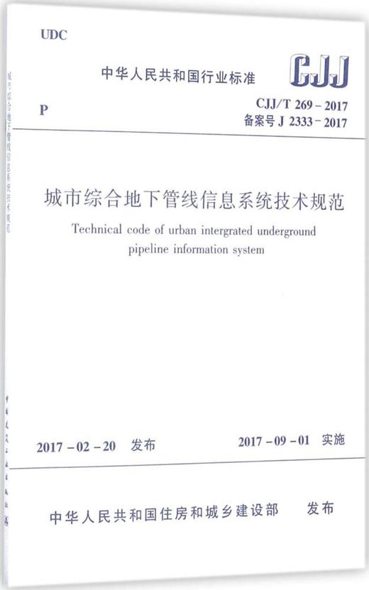 CJJ/T 269-2017 城市综合地下管线信息系统技术规范   商品图0