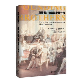 奠基者：独立战争那一代 （甲骨文丛书）