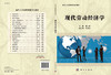 现代劳动经济学/董志强 商品缩略图3